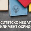 В Бургас отваря врати книжарницата на университетско издателство "Св. Климент Охридски"