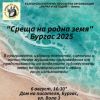 Виена гостува в Дома на писателя в Бургас