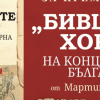 Доц. Мартин Иванов представя: „Бившите хора” в Поморие 