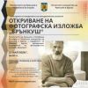 Фотографска изложба за световноизвестния скулптор Константин Брънкуш се открива на 15 май в Културен дом НХК