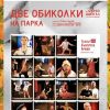 На бургаска сцена: „Две обиколки на парка”- забавна комедия за любовта, самотата и вторите шансове