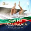 Вижте как да се сдобиете с билет за „Мача на Надеждата“