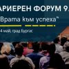 Среща с вдъхновяващи бизнес лидери ще предложи Кариерният форум на Софийския университет в Бургас