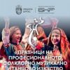 Бургас ще е домакин на най-големия форум, посветен на българското фолклорно музикално и танцово изкуство