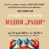 Бургаски творци вдигат градуса на настроението с хумористична вечер „Зодия „Раци“