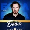 И Найджъл Бойл се включва в Мача на Надеждата в Бургас 