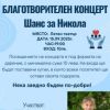Бургас се събира, за да даде шанс на Никола 