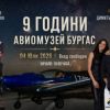 Авиомузей Бургас празнува 9 години - с поглед към небето