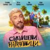 "Съвършени натрапници" нападат Бургас на 21 август
