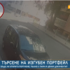 Наглост: Жена намери изгубен портфейл в центъра на Бургас и си го прибра