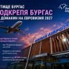 Летището подкрепя кандидатурата Бургас за „Евровизия 2027"