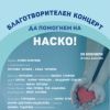 Бургас в подкрепа на Наско: Изпълнители и творци с благотворителен концерт в Културен дом НХК