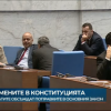 Депутатите обсъждат промените в Конституцията