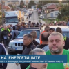 Протестиращите енергетици и миньори продължават протестите: АМ „Тракия“ е блокирана на две места, затворен остава и Проходът на републиката