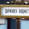 Кабинетът одобри проекта на държавния бюджет за 2026 г.