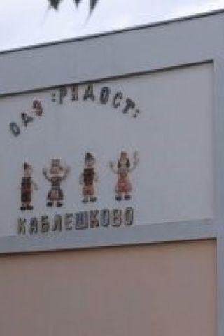 След разследването за насилие над 4-годишно момиченце в Каблешково: Кметът на Поморие обяви, че детенцето се връща в градината 