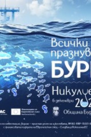 Всички празнуват Бургас на Никулден – заповядайте и вие!