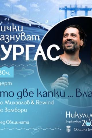 Владо Михайлов и Владо Зомбори ще направят незабравимо шоу за Никулден в Бургас