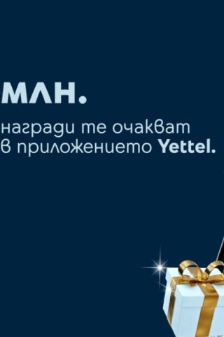 Празнична скреч карта в приложението Yettel носи над 3 милиона награди