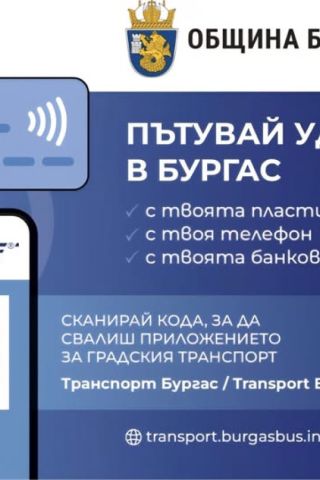 Пътувай удобно в Бургас: Билет ще може да се купи и с дебитна и кредитна карта в автобусите на градския транспорт