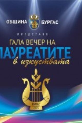 Тази вечер в Културен дом НХК е бляскавата Гала на лауреатите в изкуствата 2025