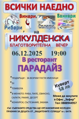Доброто в Поморие: Никулденска благотворителна вечер ще помогне на децата от защитеното селище в Бата