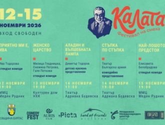 Фестивал „КАЛАТА“ се завръща в Бургас от 12 до 15 ноември с акцент върху жените в българската комедия