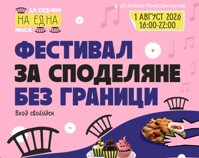 Нов градски фестивал в бургас: съседи и непознати на една 25-метрова маса 2026 - юстиция Img