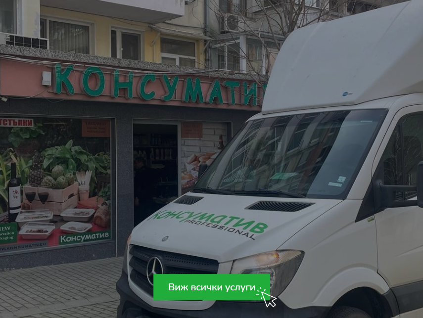 Консуматив Бургас