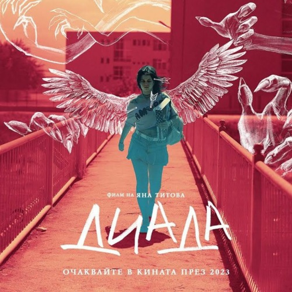 Яна Титова представя новия си филм „ДИАДА” в Бургас, прожекцията е на 7 април 1 image